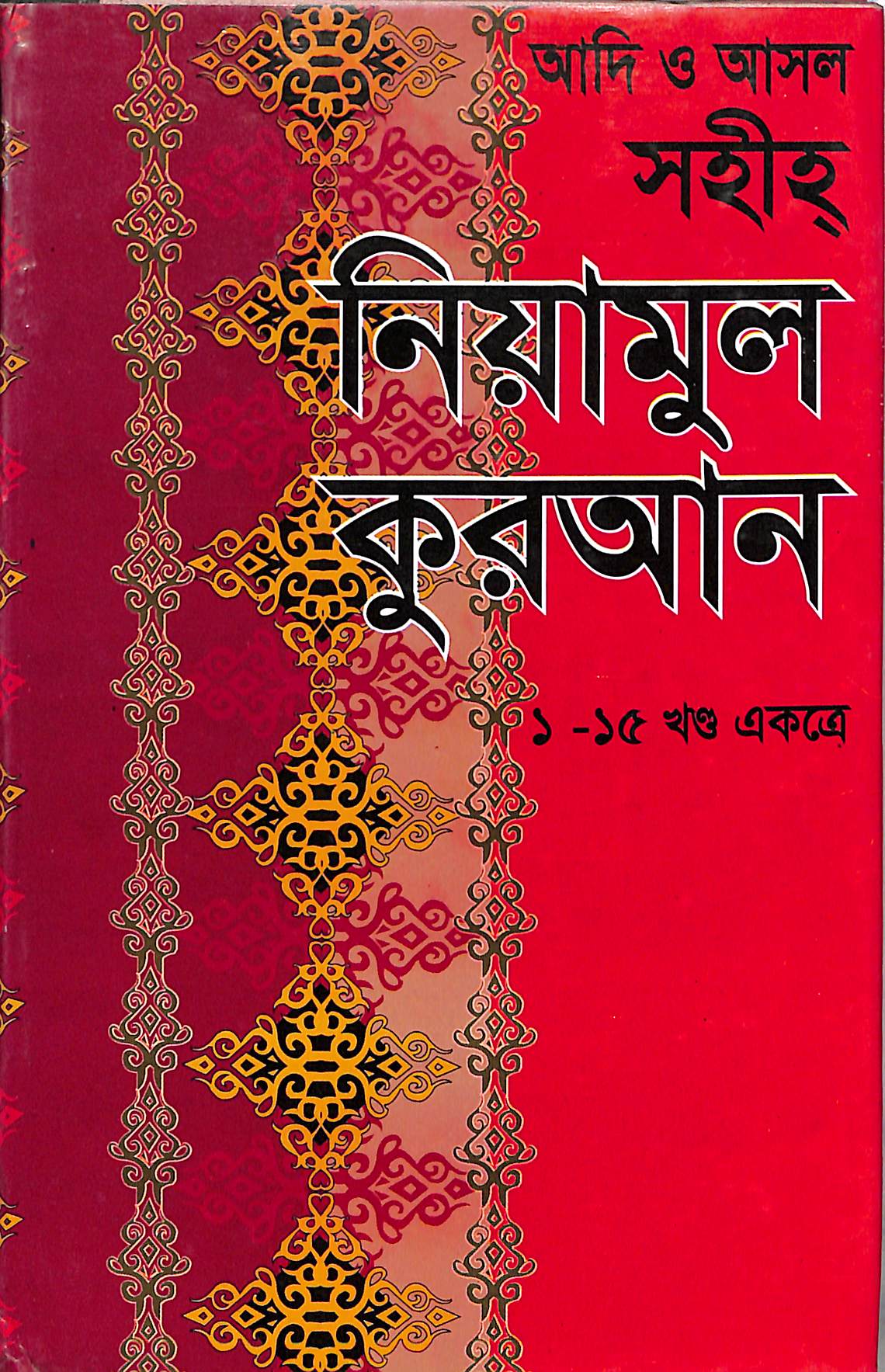 আদি ও আসল সহিহ নিয়ামুল কুরআন (১–১৫ খণ্ড একত্রে)